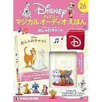 Amazon.co.jp: ディズニーマジカルオーディオえほん 21号